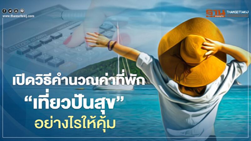 "เที่ยวปันสุข-เราไปเที่ยวกัน" คำนวณค่าที่พัก อย่างไรให้คุ้ม "เที่ยวปันสุข-เราไปเที่ยวกัน" คำนวณค่าที่พัก อย่างไรให้คุ้ม