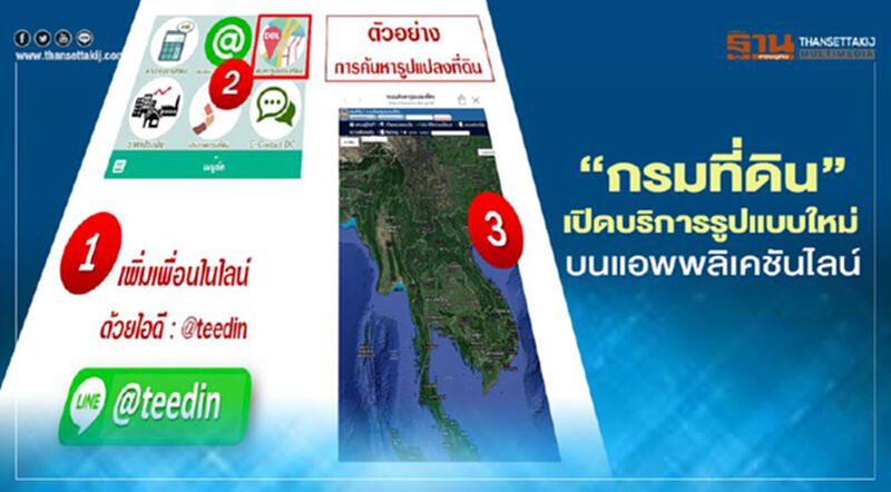 “กรมที่ดิน”เปิด6บริการรูปแบบใหม่บนแอพพลิชั่นไลน์ “กรมที่ดิน”เปิด6บริการรูปแบบใหม่บนแอพพลิชั่นไลน์