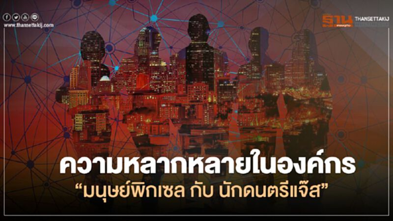 ความหลากหลายในองค์กร "มนุษย์พิกเซล กับ นักดนตรีแจ๊ส" ความหลากหลายในองค์กร "มนุษย์พิกเซล กับ นักดนตรีแจ๊ส"