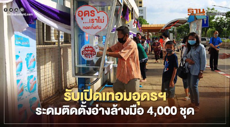 รับเปิดเทอมอุดรฯระดมติดตั้งอ่างล้างมือ4,000ชุด รับเปิดเทอมอุดรฯระดมติดตั้งอ่างล้างมือ4,000ชุด