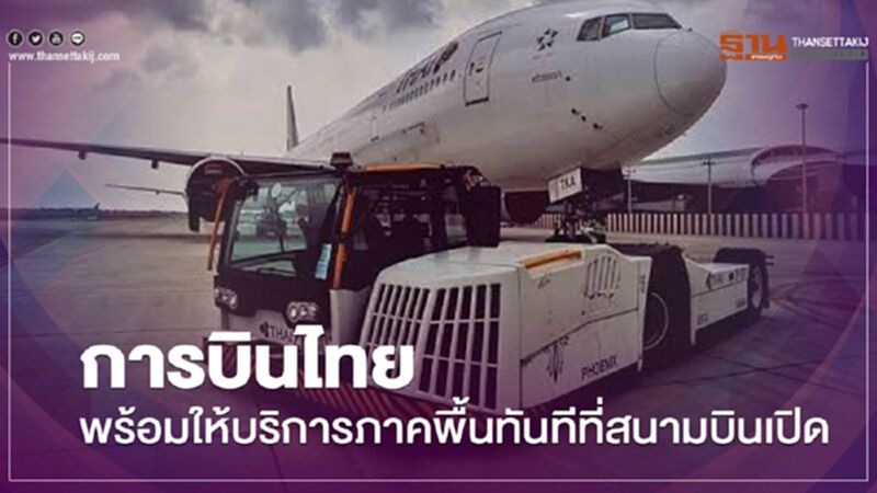 การบินไทย พร้อมให้บริการภาคพื้นทันทีที่สนามบินเปิด การบินไทย พร้อมให้บริการภาคพื้นทันทีที่สนามบินเปิด