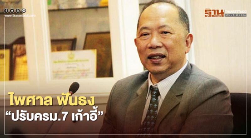 ไพศาล ฟันธง“ปรับครม.7 เก้าอี้ “ ไพศาล ฟันธง“ปรับครม.7 เก้าอี้ “