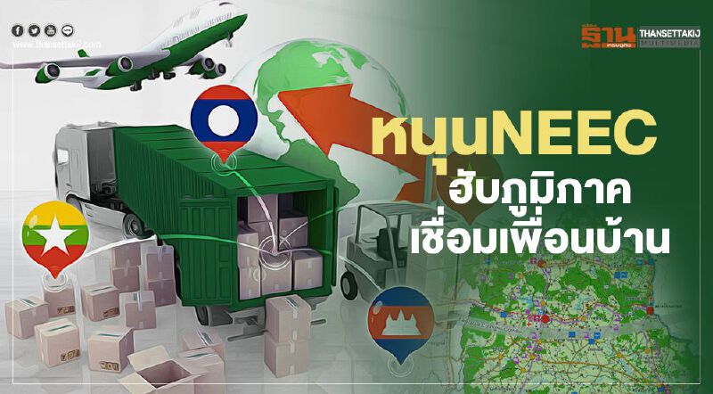 หอการค้าอีสานหนุนNEEC  ฮับภูมิภาคเชื่อมเพื่อนบ้าน