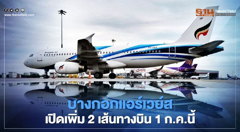 "บางกอกแอร์เวย์ส" เปิดเพิ่ม 2 เส้นทางบิน 1 ก.ค.นี้