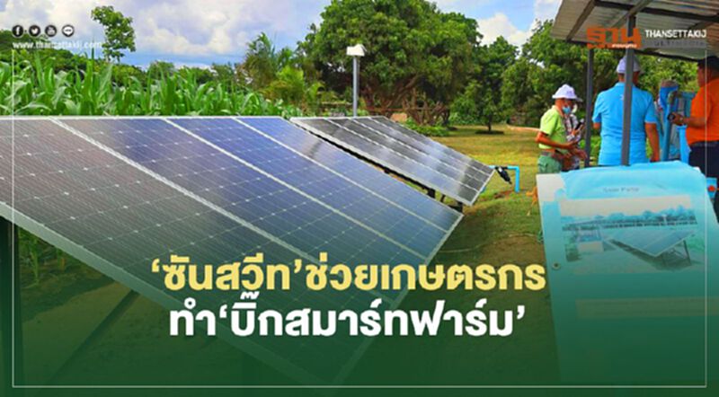 ‘ซันสวีท’ลุยพัฒนาห่วงโซ่การผลิต ช่วยเกษตรกรทำ‘บิ๊กสมาร์ทฟาร์ม’ ‘ซันสวีท’ลุยพัฒนาห่วงโซ่การผลิต ช่วยเกษตรกรทำ‘บิ๊กสมาร์ทฟาร์ม’