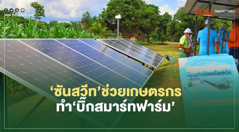 ‘ซันสวีท’ลุยพัฒนาห่วงโซ่การผลิต  ช่วยเกษตรกรทำ‘บิ๊กสมาร์ทฟาร์ม’