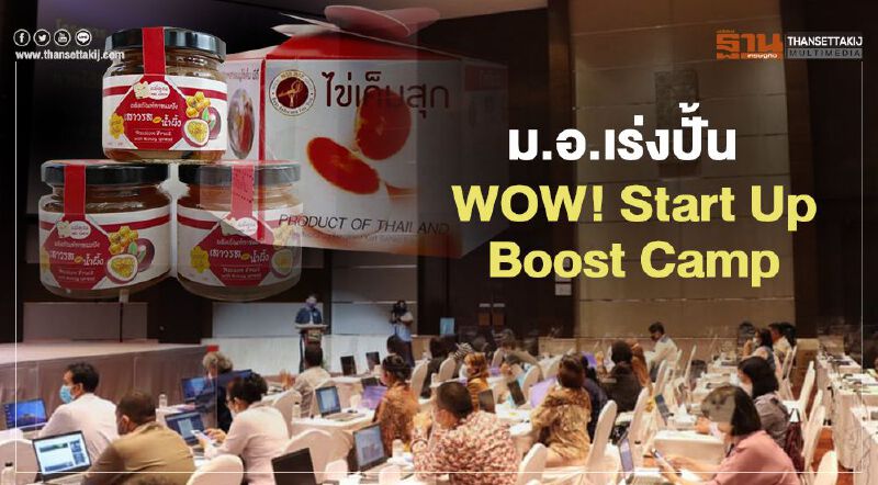ม.อ.เร่งปั้น  WOW! Start Up Boost Camp