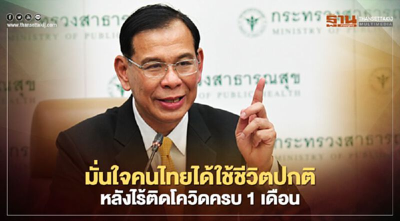 มั่นใจคนไทยได้ใช้ชีวิตปกติ หลังไร้ติดโควิดครบ1เดือน มั่นใจคนไทยได้ใช้ชีวิตปกติ หลังไร้ติดโควิดครบ1เดือน