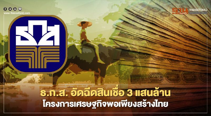 ต่อยอด "เยียวยาเกษตรกร"  ธ.ก.ส. อัดฉีดสินเชื่อ 3 แสนล้าน  โครงการเศรษฐกิจพอเพียงสร้างไทย