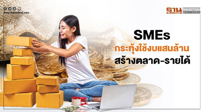 SMEs กระทุ้งใช้งบแสนล้าน สร้างตลาด-รายได้แทนปล่อยกู้ SMEs กระทุ้งใช้งบแสนล้าน สร้างตลาด-รายได้แทนปล่อยกู้