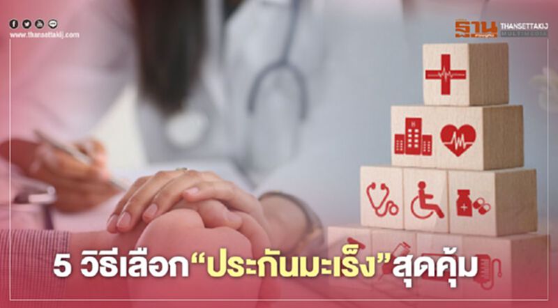 ทิสโก้เวลธ์เปิด 5 วิธีเลือก “ประกันมะเร็ง” สุดคุ้ม ทิสโก้เวลธ์เปิด 5 วิธีเลือก “ประกันมะเร็ง” สุดคุ้ม