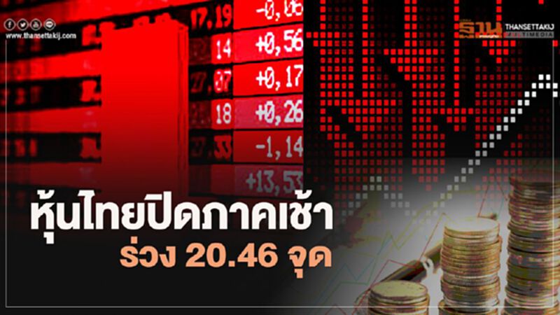 หุ้นไทยปิดภาคเช้าร่วง 20.46 จุด หุ้นไทยปิดภาคเช้าร่วง 20.46 จุด
