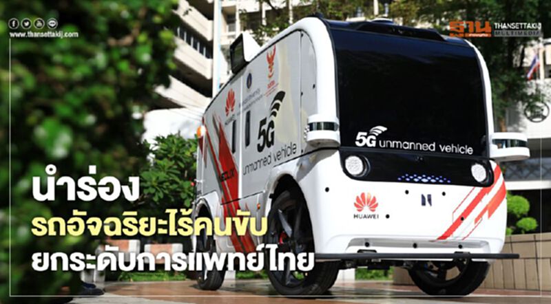 นําร่องรถอัจฉริยะไร้คนขับยกระดับการแพทย์ไทย นําร่องรถอัจฉริยะไร้คนขับยกระดับการแพทย์ไทย