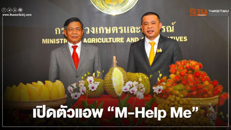 เปิดตัวแอพ “M-Help Me” เปิดตัวแอพ “M-Help Me”