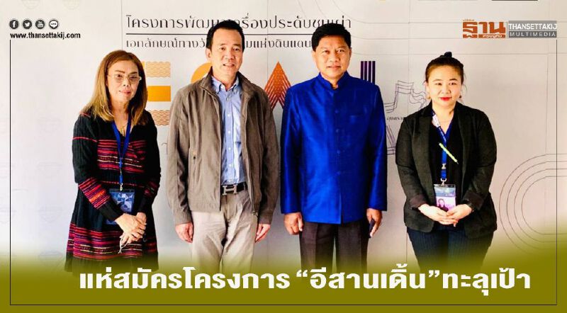 แห่สมัครโครงการ “อีสานเดิ้น”ทะลุเป้า