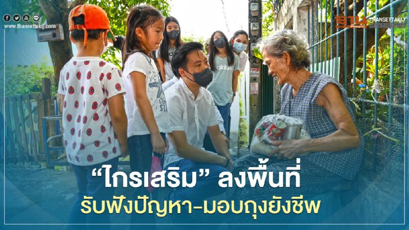 “ไกรเสริม“ควงภริยา-ลูกลงพื้นที่รับฟังปัญหา มอบถุงยังชีพ