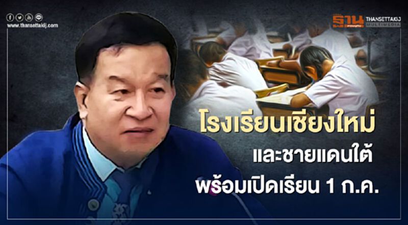 โรงเรียนเชียงใหม่-ชายแดนใต้ พร้อมเปิดเรียน 1 ก.ค. โรงเรียนเชียงใหม่-ชายแดนใต้ พร้อมเปิดเรียน 1 ก.ค.