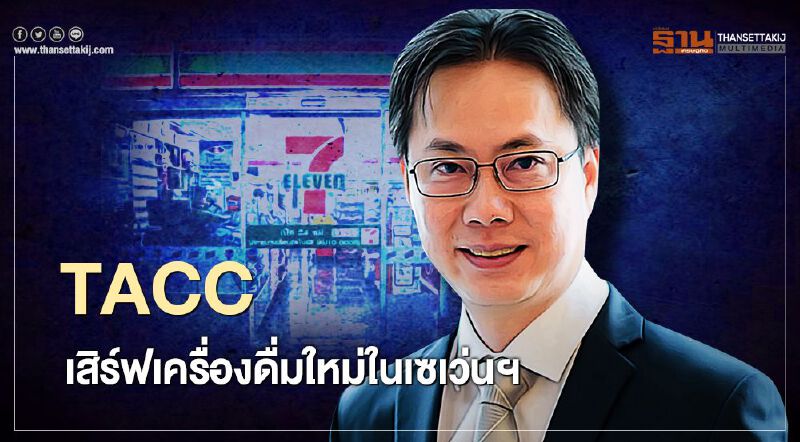 TACC เสิร์ฟเครื่องดื่มใหม่ในเซเว่นฯ