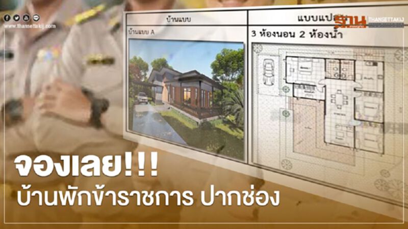 ธนารักษ์ เปิดรับจองสิทธิ์บ้านพักข้าราชการ ปากช่อง ก.ค.นี้เท่านั้น ธนารักษ์ เปิดรับจองสิทธิ์บ้านพักข้าราชการ ปากช่อง ก.ค.นี้เท่านั้น