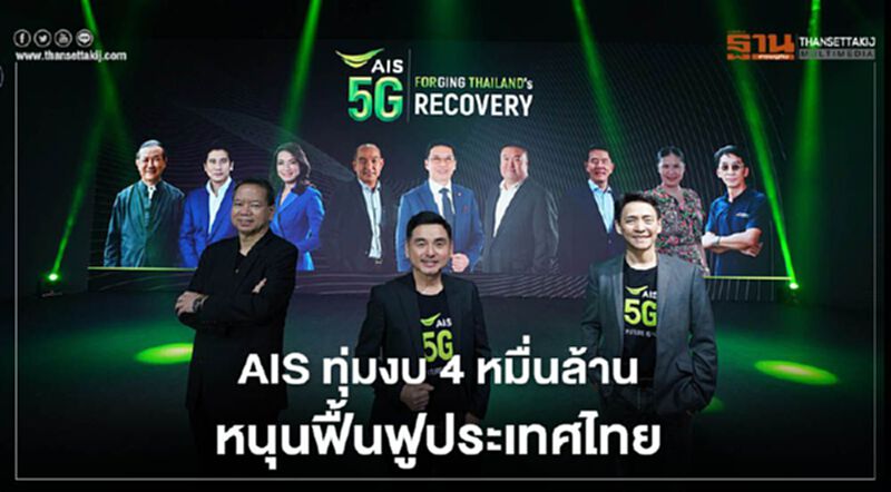 เอไอเอส เตรียมทุ่มงบ 4 หมื่นล้าน ฟื้นฟูประเทศไทยจากวิกฤติโควิด เอไอเอส เตรียมทุ่มงบ 4 หมื่นล้าน ฟื้นฟูประเทศไทยจากวิกฤติโควิด