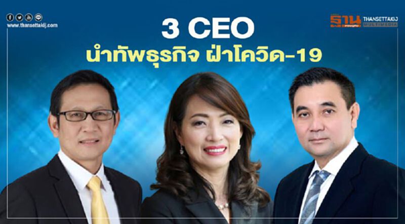 3 CEO นำทัพธุรกิจ ฝ่าโควิด-19 3 CEO นำทัพธุรกิจ ฝ่าโควิด-19