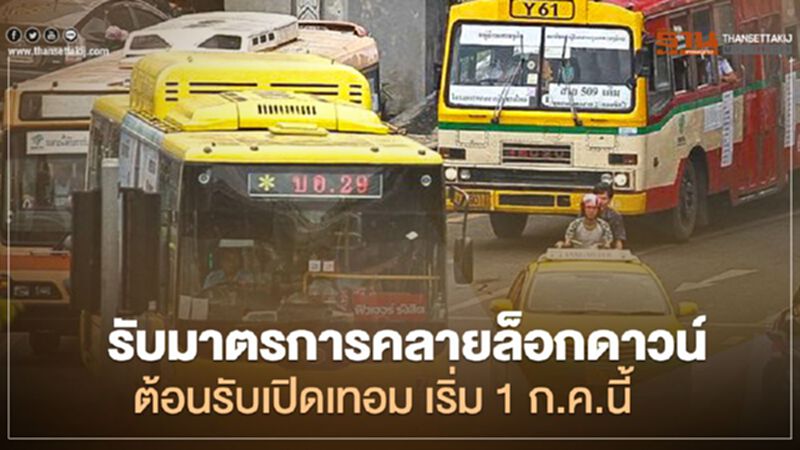 ขสมก.รับมาตรการคลายล็อคดาวน์ ต้อนรับเปิดเทอม เริ่ม 1 ก.ค.นี้ ขสมก.รับมาตรการคลายล็อคดาวน์ ต้อนรับเปิดเทอม เริ่ม 1 ก.ค.นี้