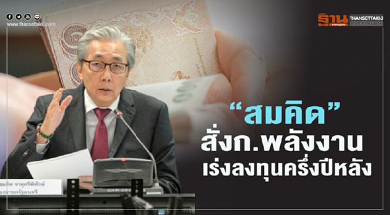 “สมคิด” สั่ง “ก.พลังงาน” เร่งลงทุนครึ่งปีหลังลดผลกระทบ “โควิด-19” “สมคิด” สั่ง “ก.พลังงาน” เร่งลงทุนครึ่งปีหลังลดผลกระทบ “โควิด-19”