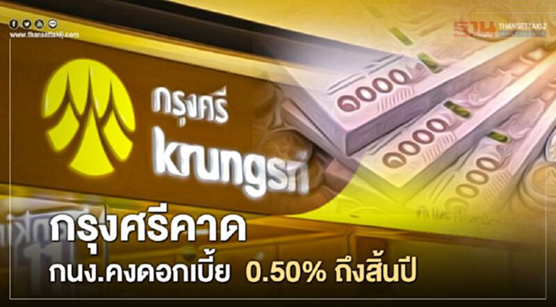 กรุงศรี คาดกนง.คงดอกเบี้ย 0.50% ถึงสิ้นปี กรุงศรี คาดกนง.คงดอกเบี้ย 0.50% ถึงสิ้นปี