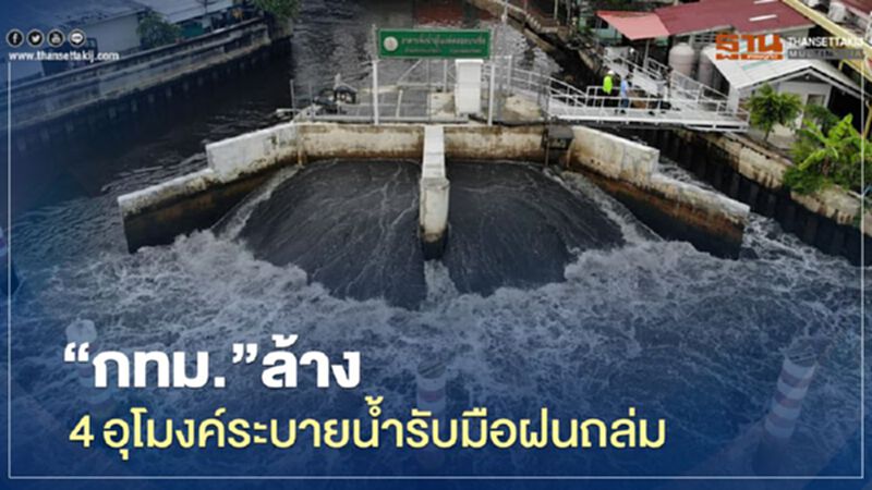 “กทม.” ล้าง 4อุโมงค์ยักษ์ระบายน้ำรับมือฝนถล่มกรุง “กทม.” ล้าง 4อุโมงค์ยักษ์ระบายน้ำรับมือฝนถล่มกรุง