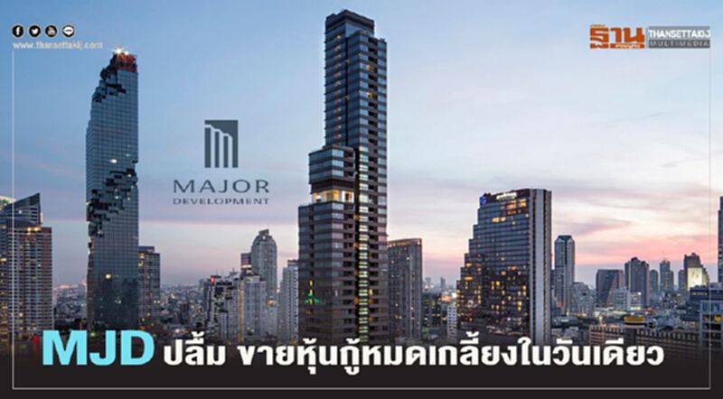 MJD ปลื้ม ขายหุ้นกู้หมดเกลี้ยงในวันเดียว MJD ปลื้ม ขายหุ้นกู้หมดเกลี้ยงในวันเดียว
