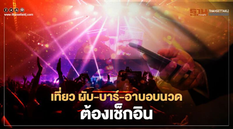เปิด ผับ บาร์ อาบอบนวด "คลายล็อก เฟส5" ต้องปฏิบัติตัวอย่างไร เปิด ผับ บาร์ อาบอบนวด "คลายล็อก เฟส5" ต้องปฏิบัติตัวอย่างไร