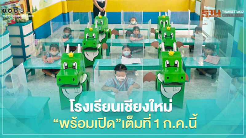 โรงเรียนเชียงใหม่"พร้อมเปิด"เต็มที่1ก.ค.นี้ โรงเรียนเชียงใหม่"พร้อมเปิด"เต็มที่1ก.ค.นี้