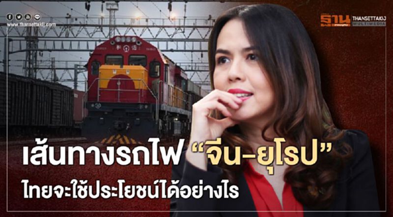 เส้นทางรถไฟ “จีน-ยุโรป” ไทยจะใช้ประโยชน์ได้อย่างไร เส้นทางรถไฟ “จีน-ยุโรป” ไทยจะใช้ประโยชน์ได้อย่างไร