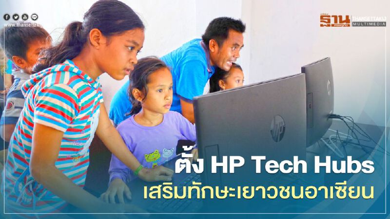 ตั้ง HP Tech Hubs เสริมทักษะเยาวชนอาเซียน