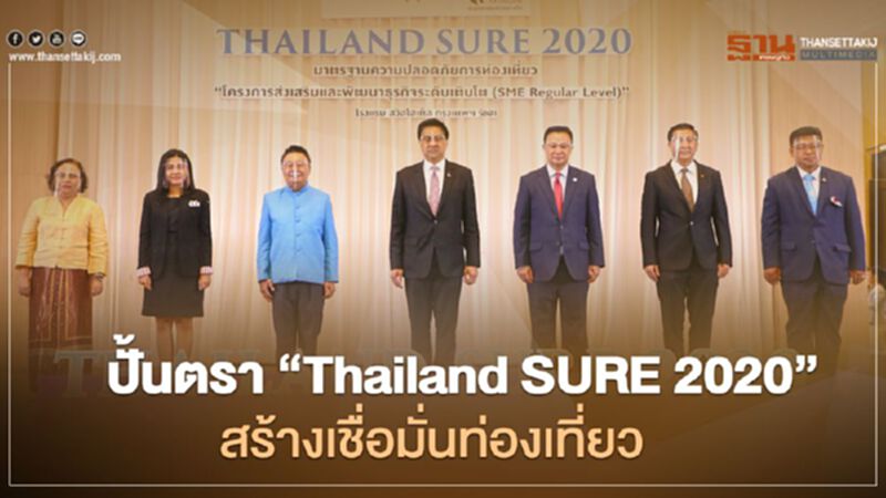 “สสว.” ผนึก “สทท.” สร้างตรา "Thailand SURE 2020" ปลุก "ท่องเที่ยวไทย" “สสว.” ผนึก “สทท.” สร้างตรา "Thailand SURE 2020" ปลุก "ท่องเที่ยวไทย"