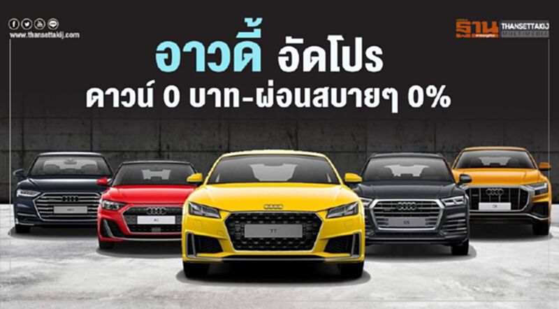 อาวดี้ อัดโปร ดาวน์ 0 บาท - ผ่อนสบายๆ 0% อาวดี้ อัดโปร ดาวน์ 0 บาท - ผ่อนสบายๆ 0%
