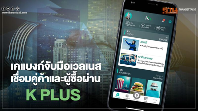 เคแบงก์ ผนึกเวลเนสเพิ่มทางเลือกขาย-ช้อปบนK+Marketกว่า 900ร้านค้า เคแบงก์ ผนึกเวลเนสเพิ่มทางเลือกขาย-ช้อปบนK+Marketกว่า 900ร้านค้า
