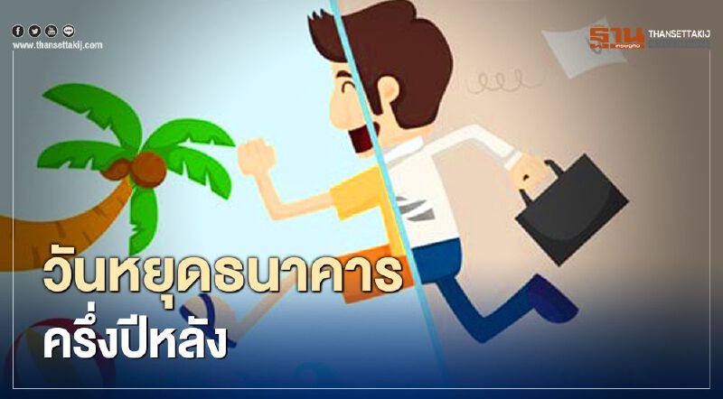 คลิกที่นี่ "วันหยุดชดเชย 2563" ครึ่งปีหลังธนาคารหยุดวันไหนบ้าง