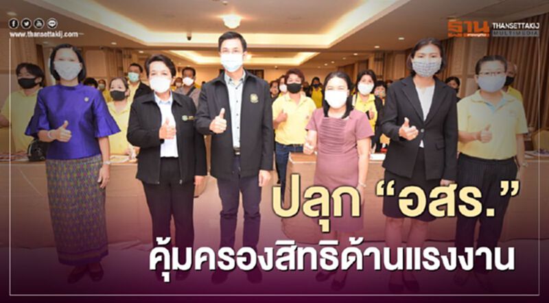 ปลุก"อสร."คุ้มครองสิทธิด้านแรงงาน ปลุก"อสร."คุ้มครองสิทธิด้านแรงงาน