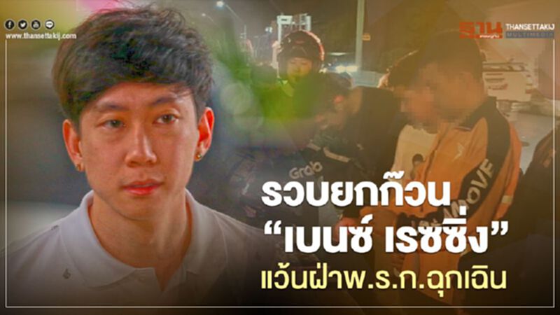 รวบยกก๊วน“เบนซ์ เรซซิ่ง” แว้นฝ่าพ.ร.ก.ฉุกเฉิน รวบยกก๊วน“เบนซ์ เรซซิ่ง” แว้นฝ่าพ.ร.ก.ฉุกเฉิน