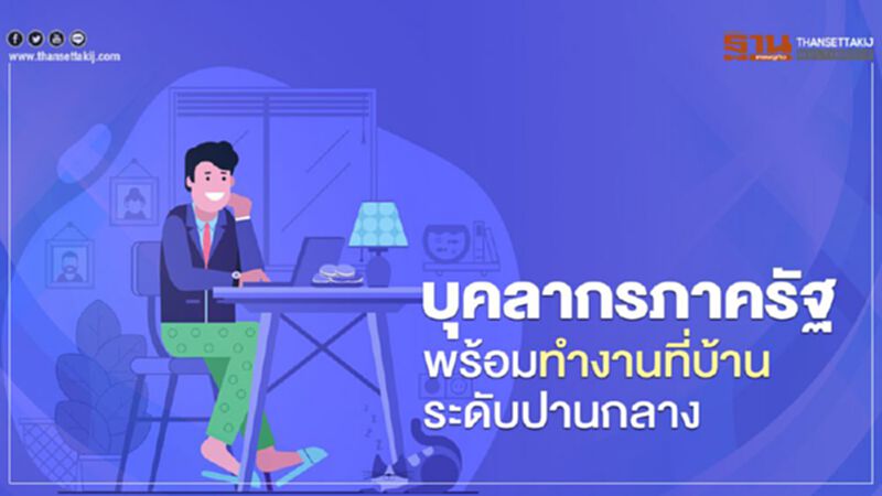บุคลากรภาครัฐพร้อมทำงานที่บ้านระดับปานกลาง บุคลากรภาครัฐพร้อมทำงานที่บ้านระดับปานกลาง