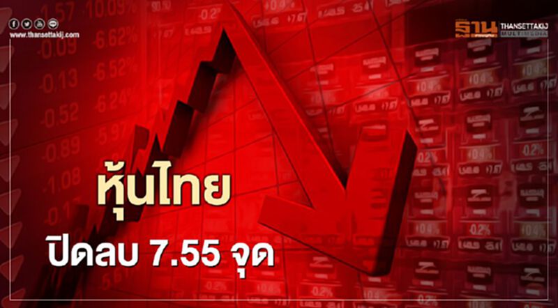 หุ้นไทยปิดลบ 7.55 จุด หุ้นไทยปิดลบ 7.55 จุด