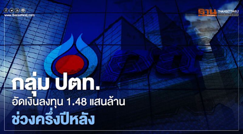 กลุ่ม “ปตท.” อัดเงินลงทุน 1.48 แสนล้านช่วงครึ่งปีหลังกระตุ้นเศรษฐกิจ กลุ่ม “ปตท.” อัดเงินลงทุน 1.48 แสนล้านช่วงครึ่งปีหลังกระตุ้นเศรษฐกิจ