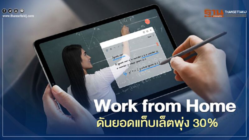ซัมซุงเผย Work from Home ดันยอดขายแท็บเล็ตพุ่ง 30% ซัมซุงเผย Work from Home ดันยอดขายแท็บเล็ตพุ่ง 30%
