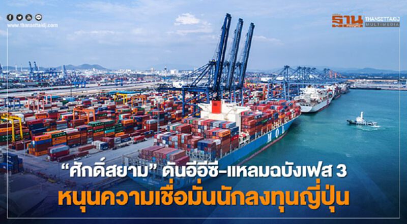 ”ศักดิ์สยาม” ดันอีอีซี-แหลมฉบังเฟส 3 หนุนความเชื่อมั่นนักลงทุนญี่ปุ่น ”ศักดิ์สยาม” ดันอีอีซี-แหลมฉบังเฟส 3 หนุนความเชื่อมั่นนักลงทุนญี่ปุ่น