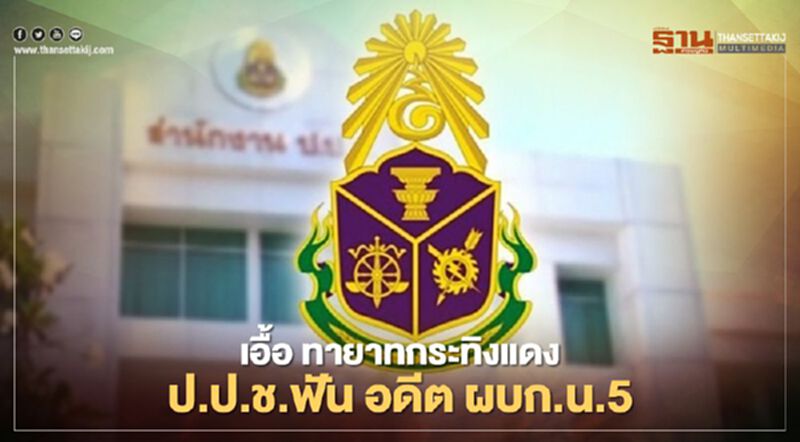 เอื้อ ทายาทกระทิงแดง ป.ป.ช. ฟัน อดีต ผบก.น.5 เอื้อ ทายาทกระทิงแดง ป.ป.ช. ฟัน อดีต ผบก.น.5