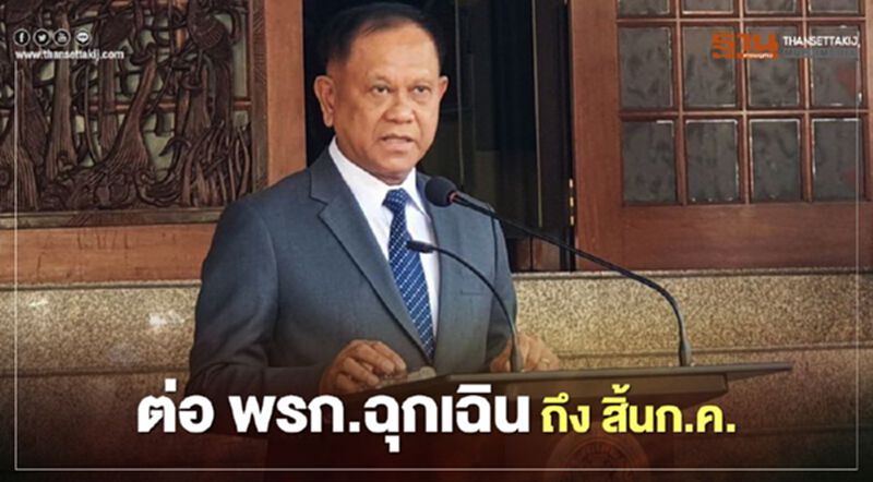 ต่ออายุ “พรก.ฉุกเฉิน” เลขาสมช. แจงยิบ เหตุผลที่ยังไม่ยกเลิก ต่ออายุ “พรก.ฉุกเฉิน” เลขาสมช. แจงยิบ เหตุผลที่ยังไม่ยกเลิก