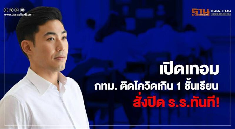   เปิดเทอม กทม. ติดโควิดเกิน 1 ชั้นเรียน สั่งปิด ร.ร.ดังกล่าวทันที 