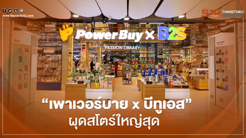 “เพาเวอร์บาย x บีทูเอส” ทุ่ม 100 ล.ผุดสโตร์ใหญ่สุดในประเทศ “เพาเวอร์บาย x บีทูเอส” ทุ่ม 100 ล.ผุดสโตร์ใหญ่สุดในประเทศ