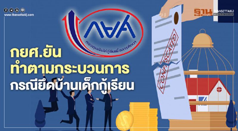 กยศ.ยันทำตามกระบวนการ กรณียึดบ้านเด็กกู้เรียน กยศ.ยันทำตามกระบวนการ กรณียึดบ้านเด็กกู้เรียน